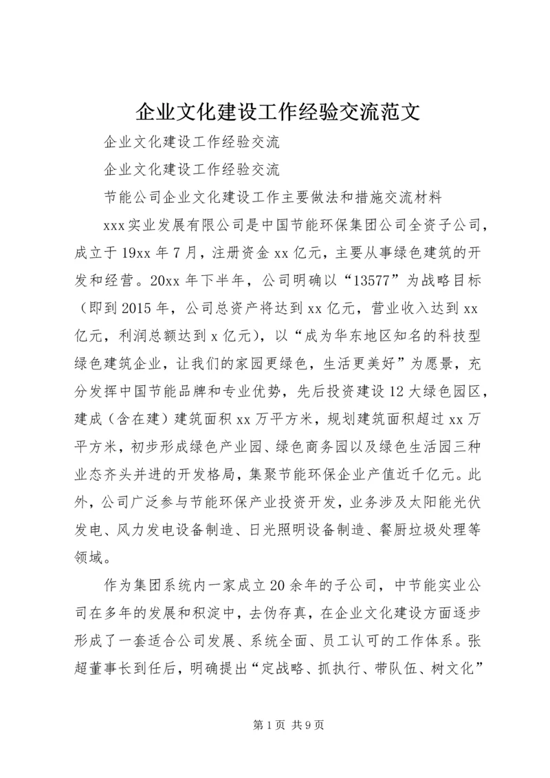 企业文化建设工作经验交流范文.docx