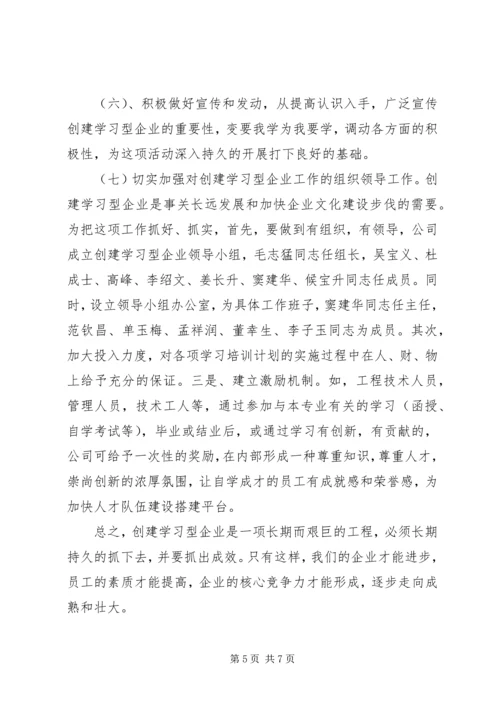 开展创建学习型企业活动规划 (2).docx