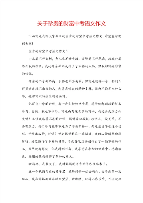 关于珍贵的财富中考语文作文