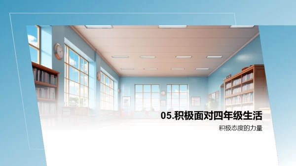 掌握四年级生活