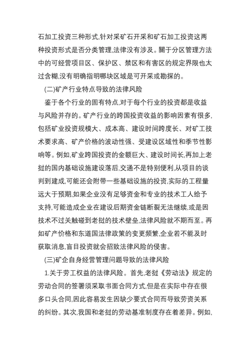 中国矿业在老挝投资的现状与法律风险分析