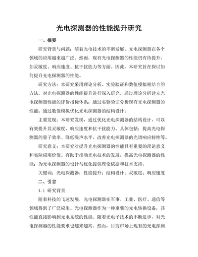 光电探测器的性能提升研究