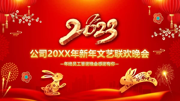 兔年新年元旦晚会2023年会答谢会PPT