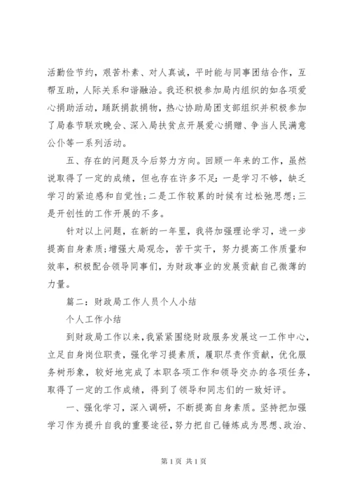 财政局个人工作总结 (9).docx