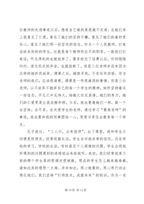 学习“最美教师”心得体会 (6).docx