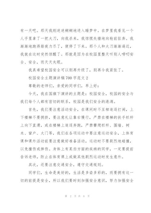 校园安全主题演讲稿700字范文.docx