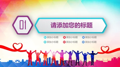 爱心公益传递爱心让爱延续动态PPT模板