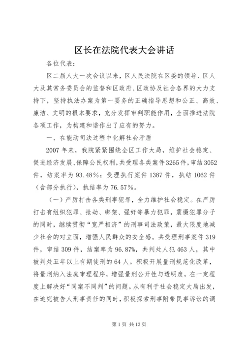 区长在法院代表大会讲话.docx