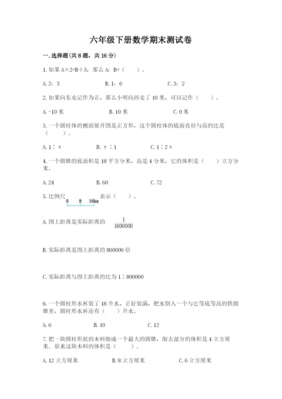 六年级下册数学期末测试卷及参考答案1套.docx