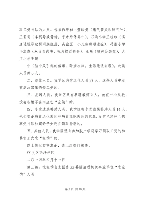 吃空饷自查报告_1.docx