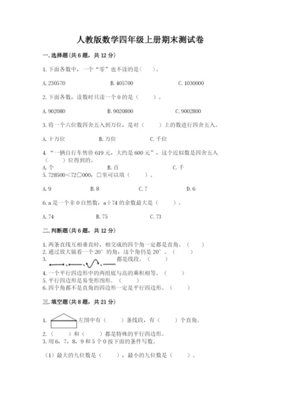 人教版数学四年级上册期末测试卷附答案（典型题）.docx