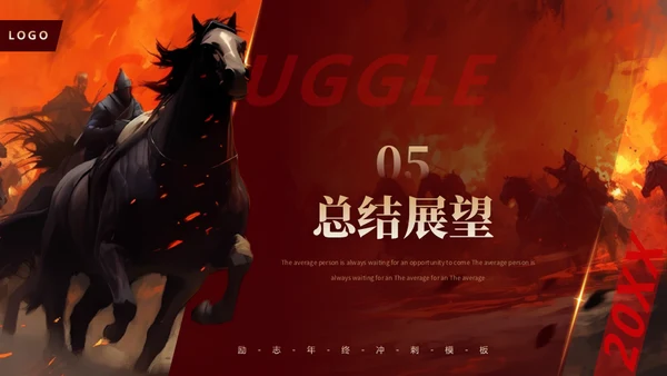 无畏征程赢战未来战马年终冲刺通用PPT模板