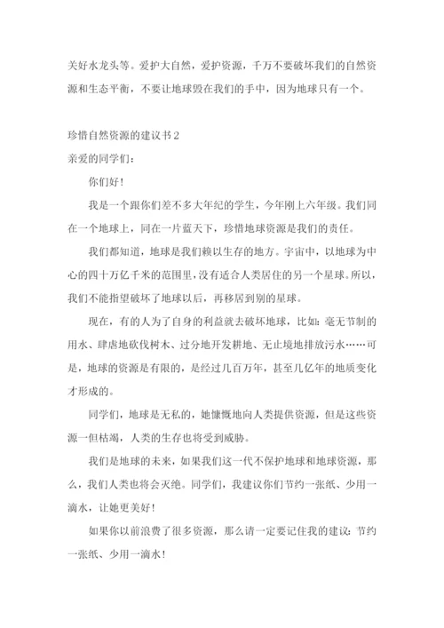 珍惜自然资源的建议书14篇.docx