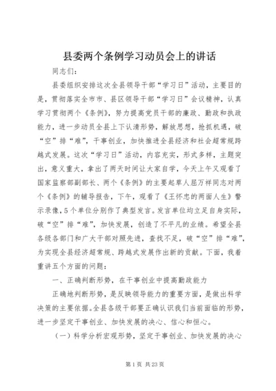 县委两个条例学习动员会上的讲话.docx