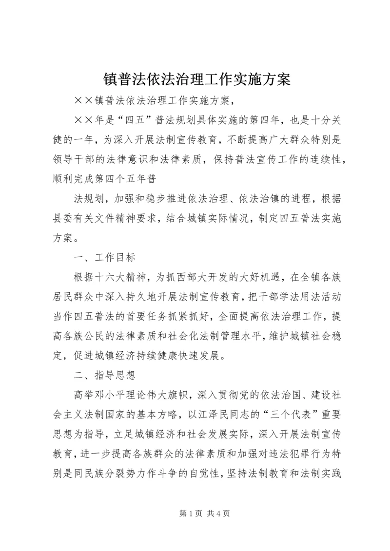 镇普法依法治理工作实施方案 (4).docx