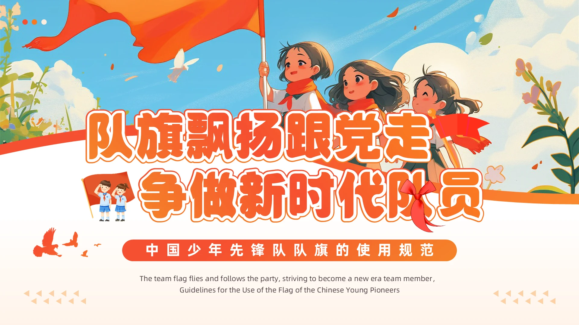 红色水彩风少先队队旗PPT模板少先队建队日