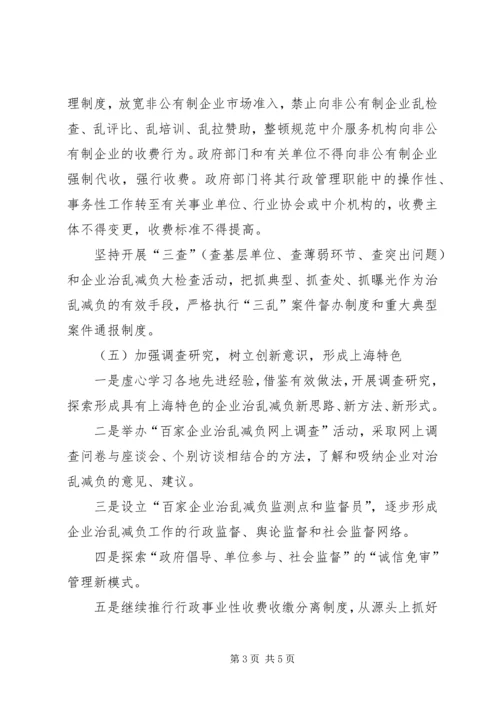 企业治乱减负工作实施意见 (2).docx