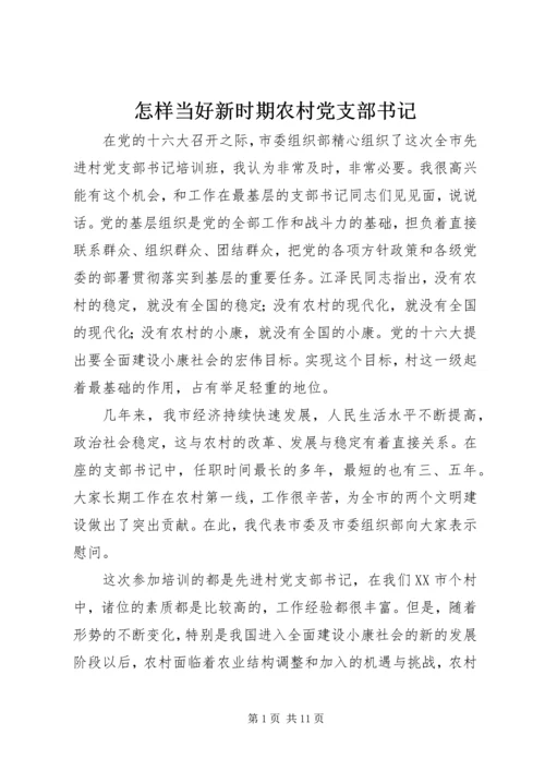 怎样当好新时期农村党支部书记 (2).docx