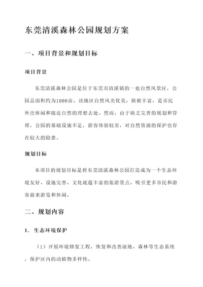 东莞清溪森林公园规划方案