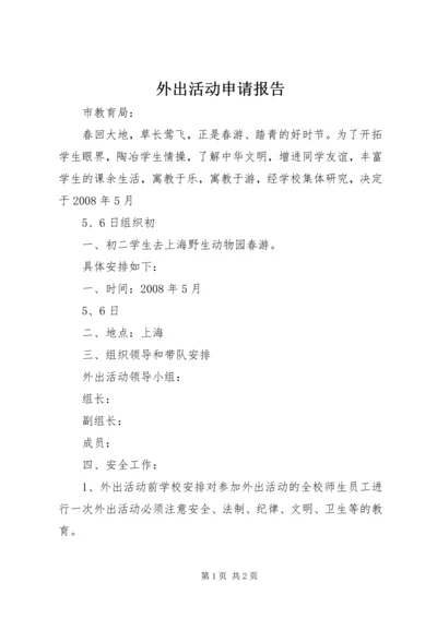 外出活动申请报告 (2).docx