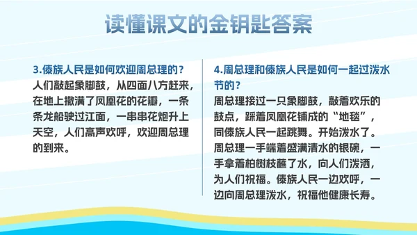 部编版二年级上册《难忘泼水节》