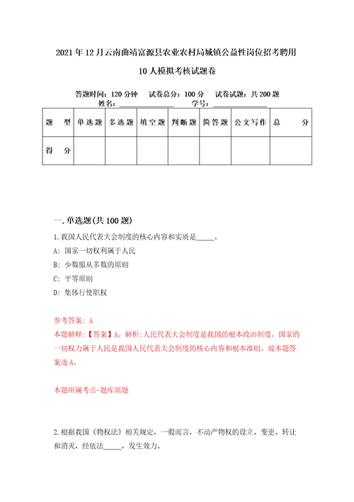 2021年12月云南曲靖富源县农业农村局城镇公益性岗位招考聘用10人模拟考核试题卷7