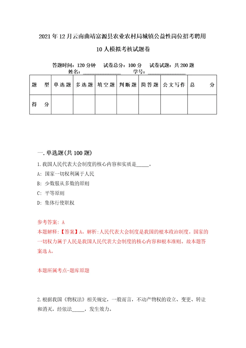 2021年12月云南曲靖富源县农业农村局城镇公益性岗位招考聘用10人模拟考核试题卷7