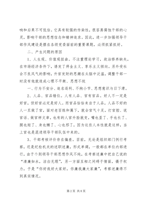 我对党员领导干部作风问题认识 (3).docx