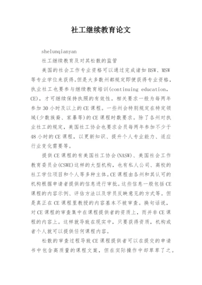 社工继续教育论文.docx