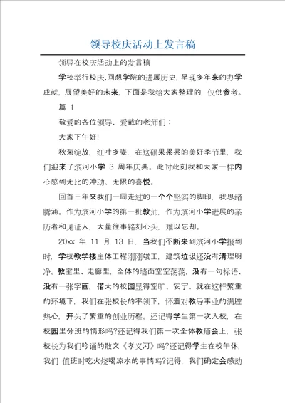 领导校庆活动上发言稿