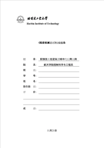 胶接重点技术在优质建筑领域中的应用实例