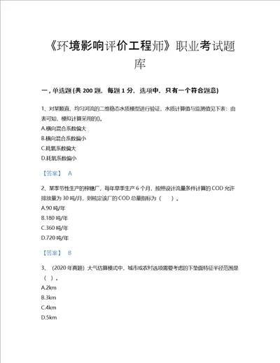 2022年环境影响评价工程师环评技术方法考试题库通关300题答案免费下载安徽省专用