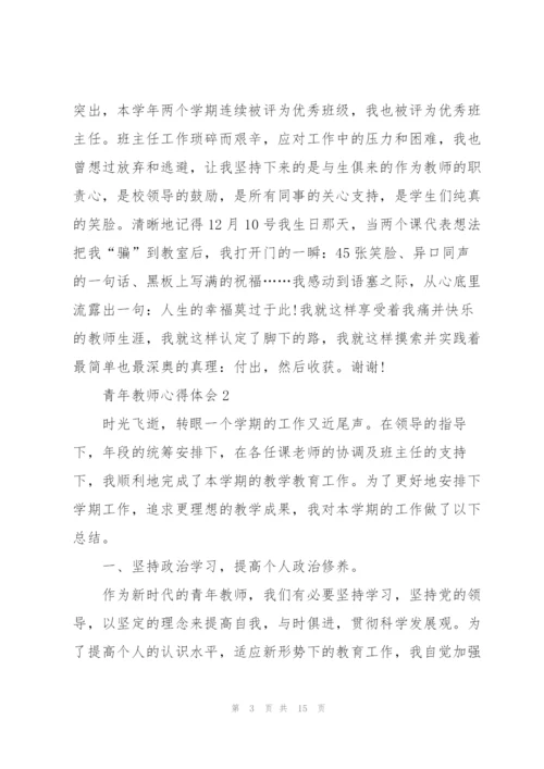 青年教师心得体会.docx