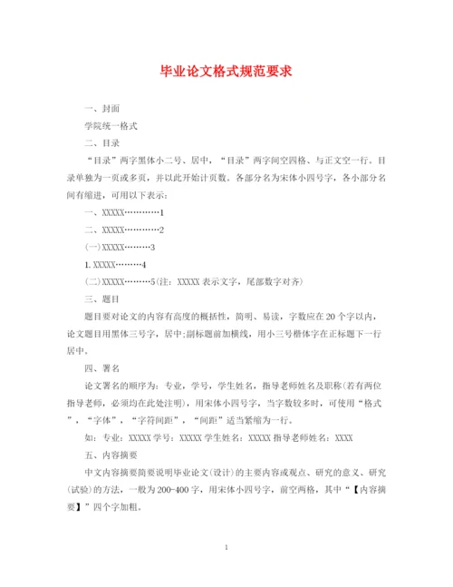 2023年毕业论文格式规范要求.docx