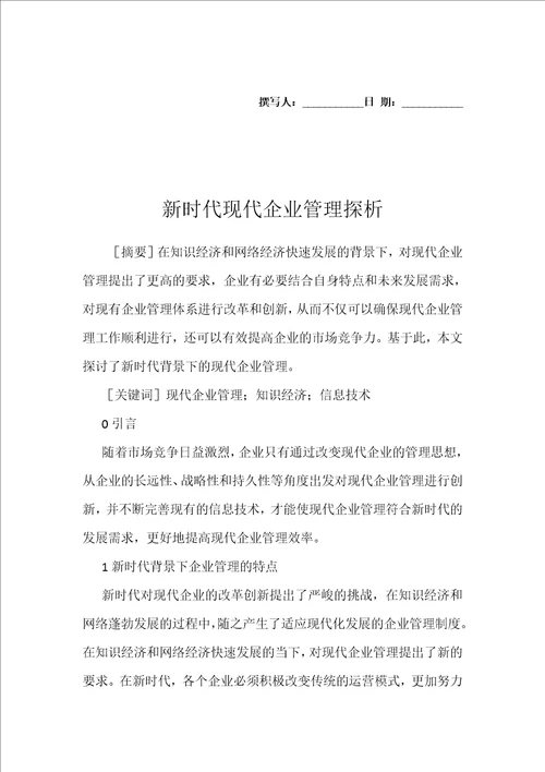 新时代现代企业管理探析