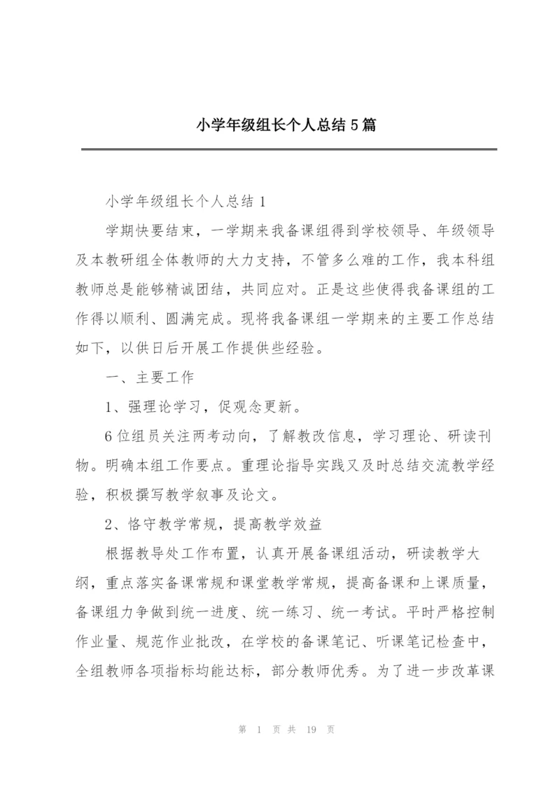 小学年级组长个人总结5篇.docx