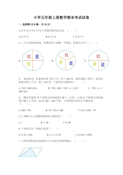 小学五年级上册数学期末考试试卷【培优b卷】.docx