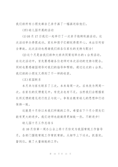 幼儿园十月工作总结5篇.docx