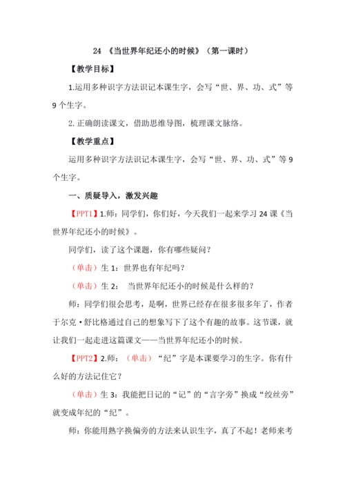 24《当世界年纪还小的时候》第一课时
