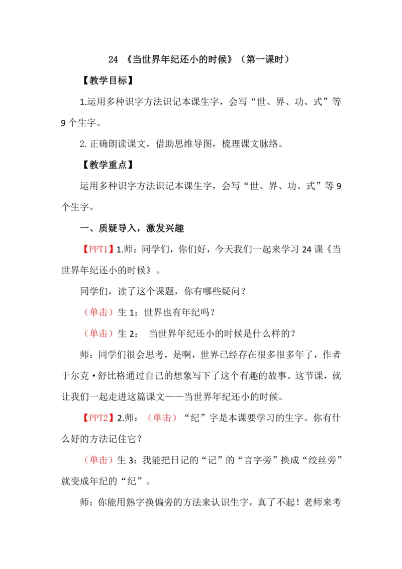 24《当世界年纪还小的时候》第一课时
