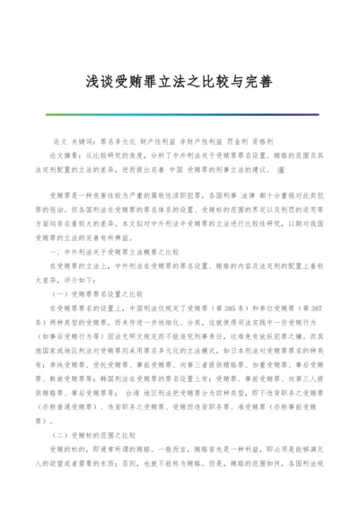 浅谈受贿罪立法之比较与完善.docx