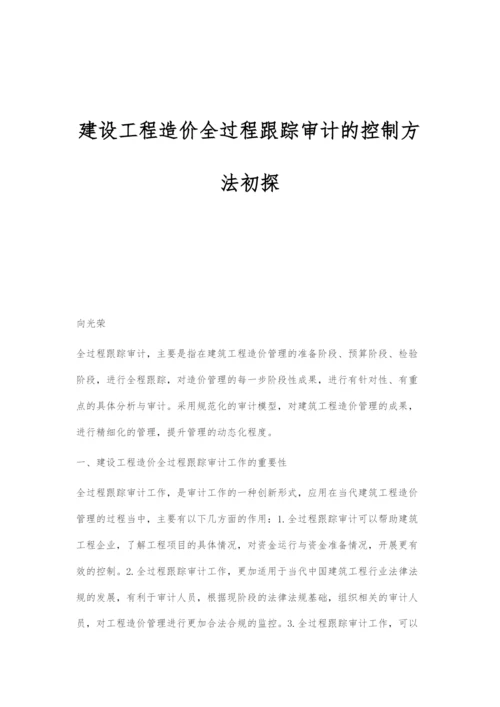 建设工程造价全过程跟踪审计的控制方法初探.docx