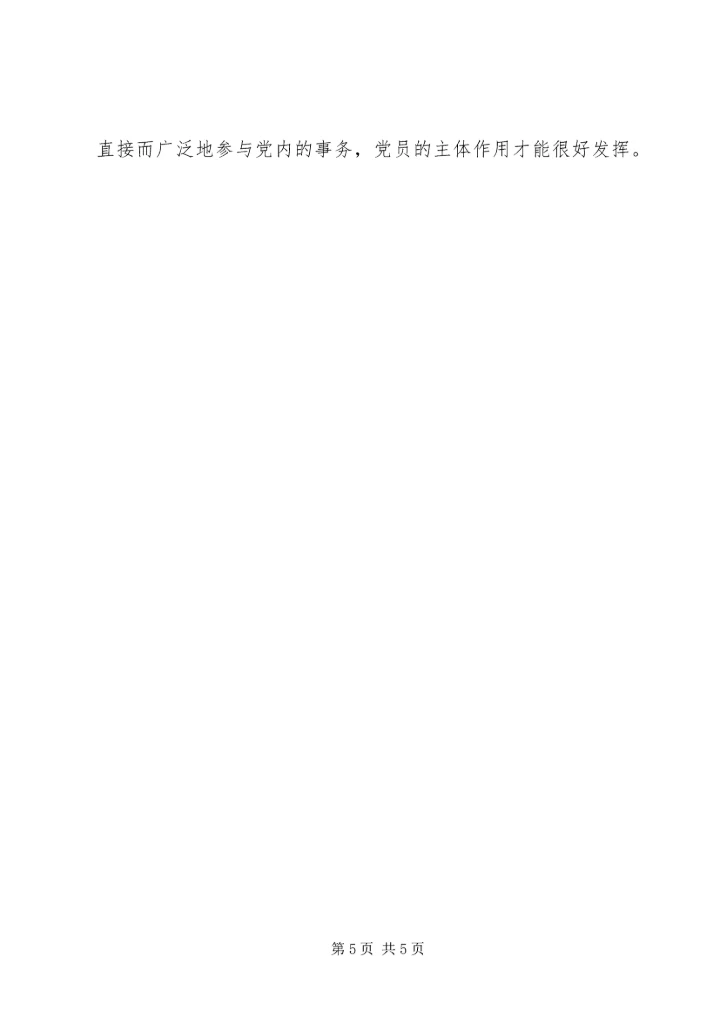 党员主体地位的理论依据.docx