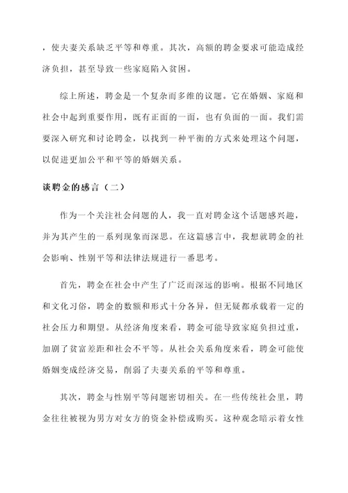 谈聘金的感言