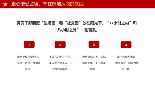 守住廉洁自律底线永葆清正廉洁本色PPT模板