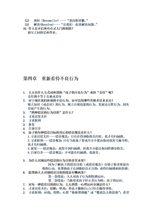 正面管教学习记录问答题