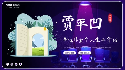 贾平凹知名作家个人生平PPT模板