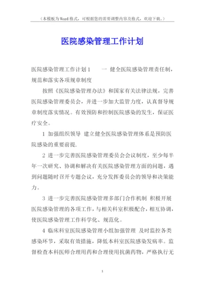 医院感染管理工作计划.docx