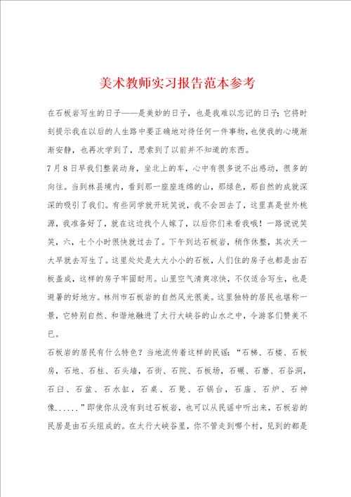美术教师实习报告范本参考