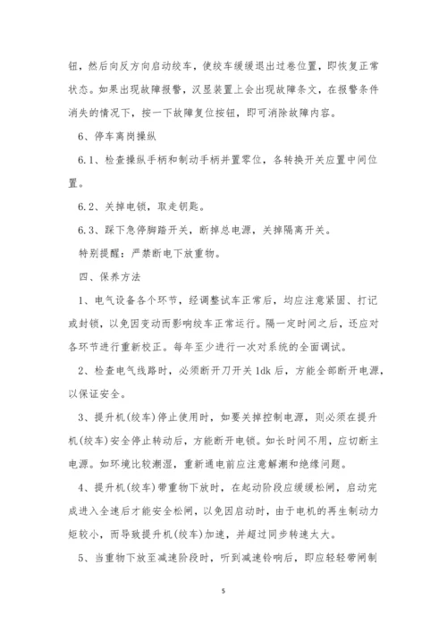 提升机司机安全规程10篇.docx